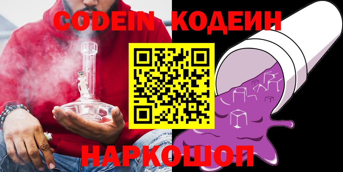 Codein напиток Lean (лин)  Вход с VPN  Codein Purple Drank  Белово 
